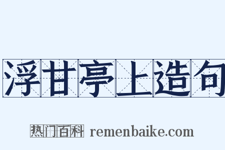 浮甘亭上造句是什么意思的图片